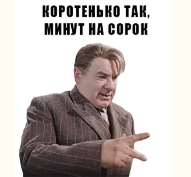 Мем на основе кадра с товарищем Огурцовым. «Коротенько, минут на 40»