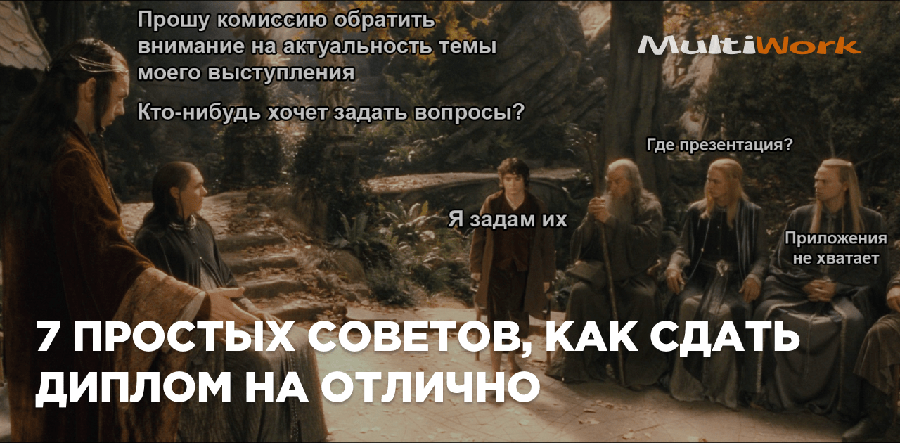 10 советов для защиты диплома на «отлично»