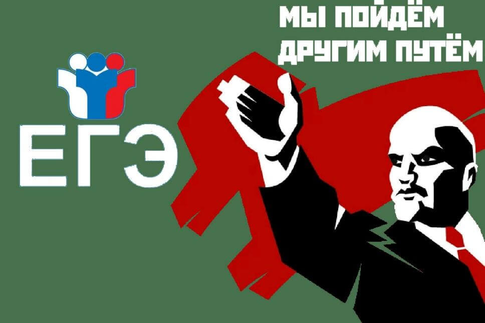 Ленин и ЕГЭ: мы пойдем другим путем