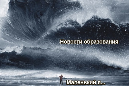 Человек перед волной цунами – мем