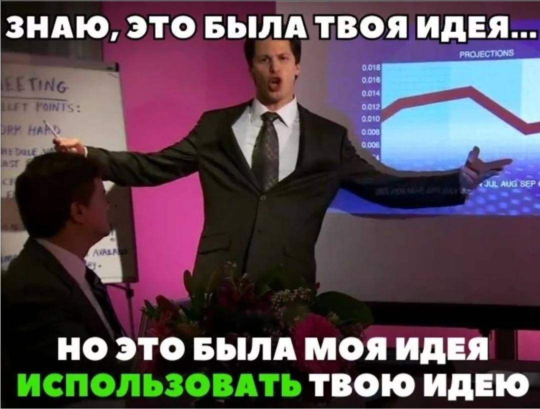 Как должна работать твоя идея. Мемы про начальника. Мемы про помощников руководителей. Смешные мемы про руководителей. Мемы про руководителей и подчиненных.